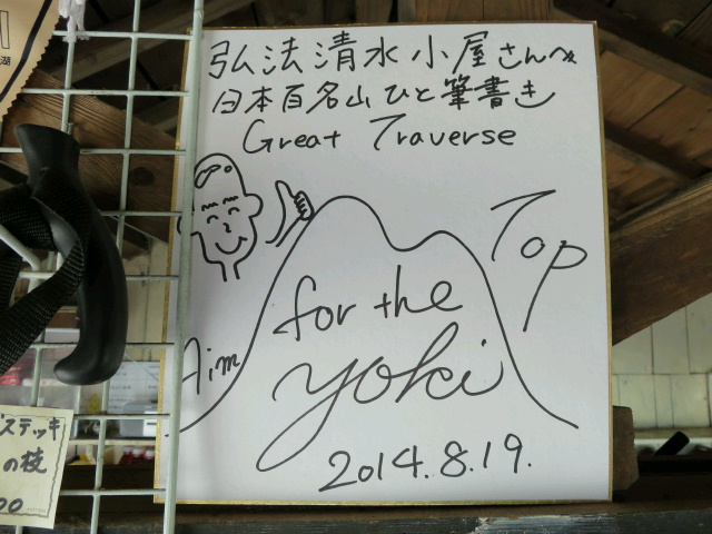 弘法清水小屋に飾ってあった田中陽希さんのサイン